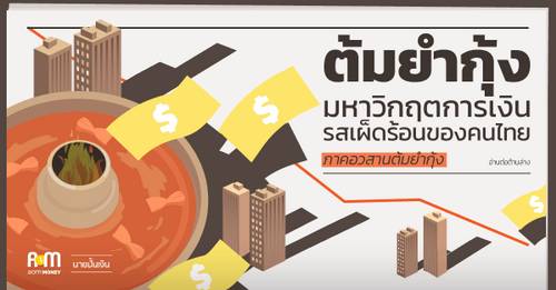 “ต้มยำกุ้ง” วิกฤตการเงินรสเผ็ดร้อนของคนไทย ภาคอวสานต้มยำกุ้ง