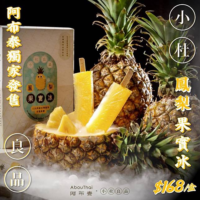 杜汶澤自家品牌「小杜良品鳳梨果實冰」在香港正式上市，但因甜度不夠，決定把冰品全部大方送。（翻攝自杜汶澤臉書）