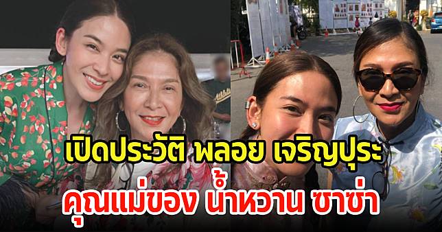 เปิดประวัติ พลอย เจริญปุระ แม่ของน้ำหวาน ซาซ่า เป็นพี่สาวของดาราดัง