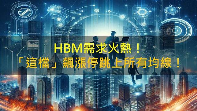 【籌碼K晨報】HBM需求火熱！「這檔」飆漲停跳上所有均線！