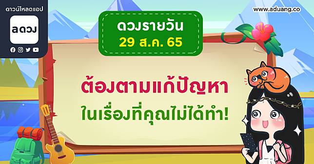 ต้องตามแก้ปัญหาในเรื่องที่คุณไม่ได้ทำ! เช็กดวงรายวันประจำวันที่ 29 สิงหาคม 2565