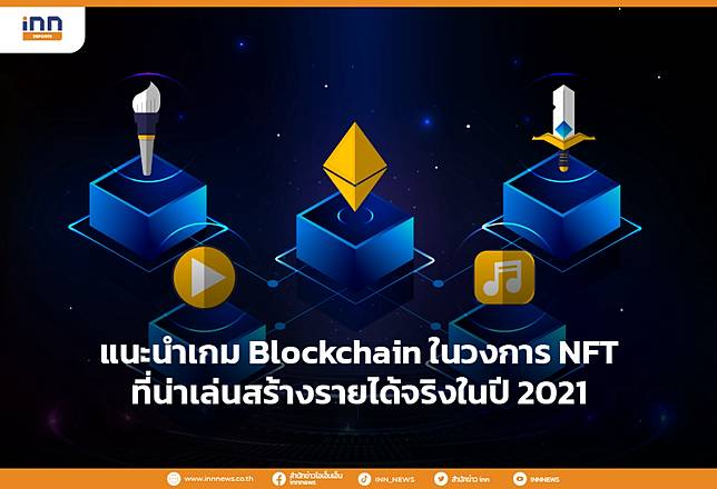แนะนำเกม Blockchain ในวงการ NFT ที่น่าเล่นสร้างรายได้จริงในปี 2021