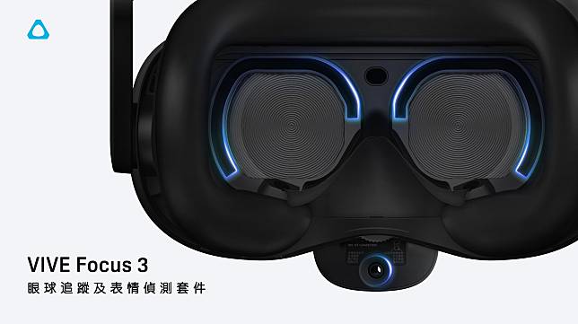 VIVE Focus 3 新增眼球追蹤套件及表情偵測套件 圖：HTC/提供