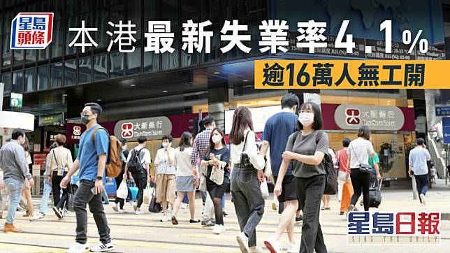 本港最新失業率4.1%。