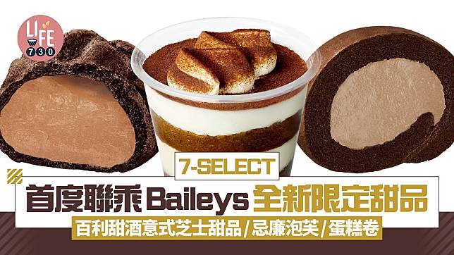 7-SELECT首度聯乘Baileys全新3款限定甜品！百利甜酒意式芝士甜品/忌廉泡芙/蛋糕卷