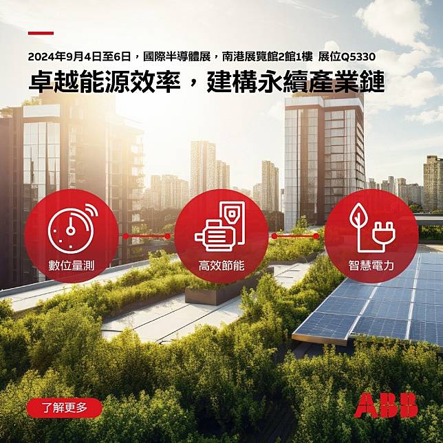 ABB 參展 SEMICON Taiwan 2024，以智慧電力、高效節能及智能測量解決方案助企業打造敏捷且高韌性全球產業鏈