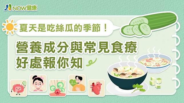 ▲絲瓜是許多人夏季必吃的蔬菜之1，除了熱量超低，還具有緩解便秘、抗癌等5大好處，適合搭配其他食材一起料理食用。（圖／NOW健康製作）