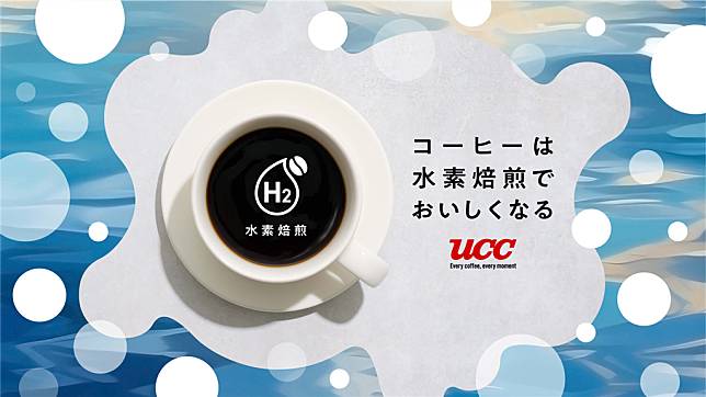 日本UCC上島咖啡自2022年開始以氫氣為熱源烘焙咖啡，過程可達到零碳排，為邁向其2040年碳中和目標的重要一步。（圖片來源：UCC上島珈琲日本官網）