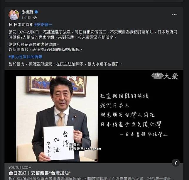 花蓮縣長徐榛蔚今晚轉貼當時日相安倍晉三手書「台灣加油」的報導，對安倍首相遇襲離世表達哀悼，感謝他對花蓮的幫助。(擷取自徐榛蔚臉書))