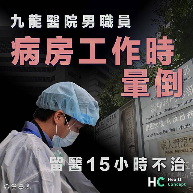 【醫院意外】九龍醫院男職員病房工作時暈倒 留醫15小時不治
