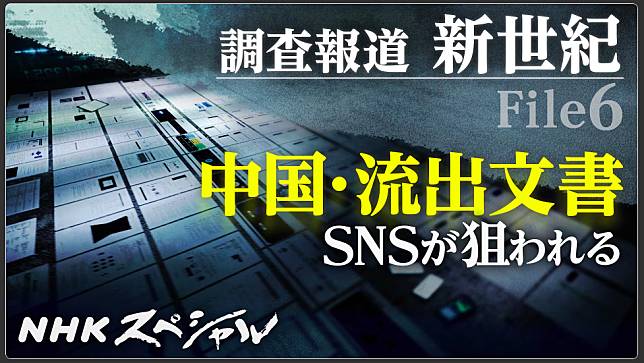 日本放送協會(NHK)製作系列報導，透過追蹤今年2月外流的安洵(iSoon)文件與各國遭受網攻，探討中國發起的「認知戰」。(翻攝www.nhk.jp)