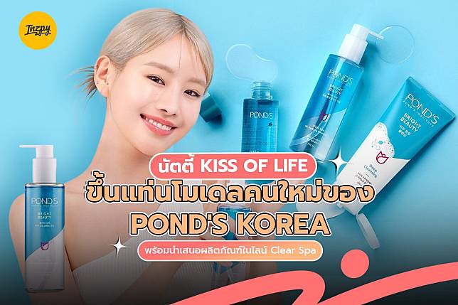 นัตตี้ KISS OF LIFE ขึ้นแท่นโมเดลคนใหม่ของ POND’S KOREA พร้อมนำเสนอผลิตภัณฑ์ในไลน์ Clear Spa