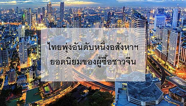 ชาวจีนแห่ลงทุน “อสังหาฯ ไทย” ถูกใจระบบสาธารณูปโภค “กรุงเทพฯ” ทำเลฮิต