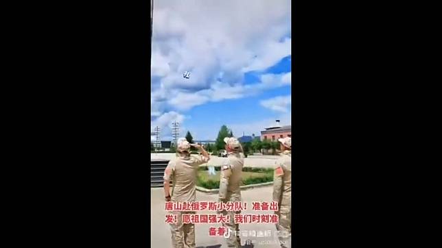 近期有越來越多中國士兵，選擇前往俄羅斯接受軍事訓練，並在烏克蘭戰場上為俄羅斯作戰。 圖為三位即將前往俄羅斯的河北省唐山市士兵。 圖：擷取自 @DXDWX999 X 分享影片