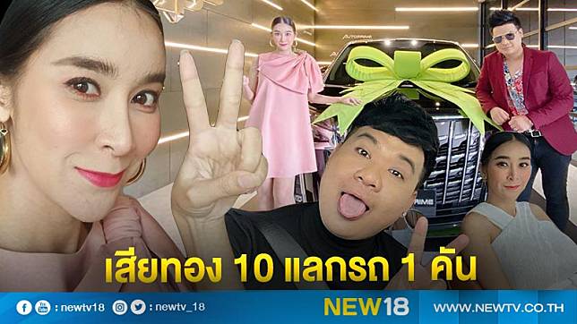 “ใหม่” เอาคืนคุ้ม ยอมเสียทอง 10 บาทให้สามี แต่ฝั่ง “ต้น” ได้เปย์รถหรูคันงามกลับ 