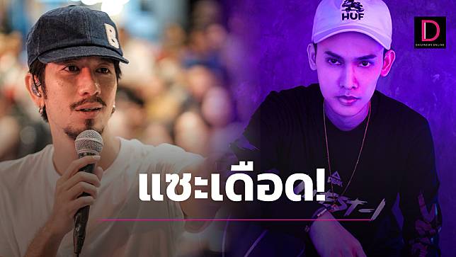 เหน็บแรง! ‘แหลม 25hours’แซะเดือดดราม่า ‘อิลสลิก’ ปมเทคอนเสิร์ต