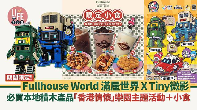 周末好去處｜Fullhouse World 滿屋世界 X Tiny微影 必買本地積木產品 「香港情懷」樂園主題活動＋小食