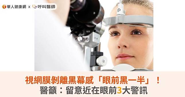 視網膜剝離黑幕感「眼前黑一半」！醫籲：留意近在眼前3大警訊