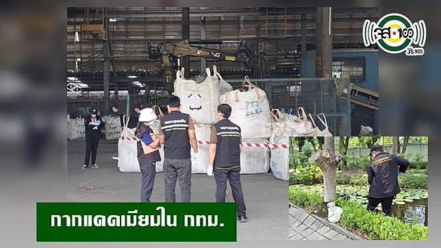 กทม.เปิดผล ตรวจสอบดิน-น้ำ-อากาศ โรงงานย่านบางซื่อ พบดินในโรงงานปนเปื้อนแคดเมียม