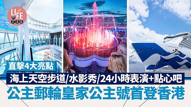 公主郵輪皇家公主號首登香港 直擊4大亮點 海上天空步道/水影秀/24小時表演+點心吧