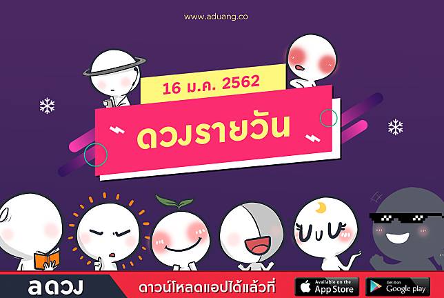 ดวงรายวันประจำวันที่ 16 มกราคม 2562 โดย หมอดูแฮมเบอร์เกอร์