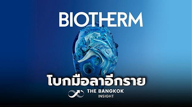 ไม่ไปต่อ! ‘ไบโอเธิร์ม’ สกินแคร์ชื่อดัง ประกาศปิดเคาน์เตอร์ในห้างฯ ตั้งแต่ 1 ต.ค.นี้