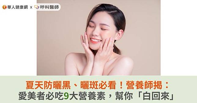 夏天防曬黑、曬斑必看！營養師揭：愛美者必吃9大營養素，幫你「白回來」