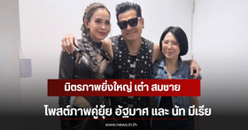 A Beautiful Friendship: Tao Somchai Shares a Photo Together with Nat Myria and His Current Wife | Integri News