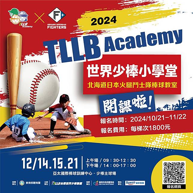 2024世界少棒小學堂(2024 TLLB Academy)－北海道日本火腿鬥士隊棒球教室，正式受理報名。