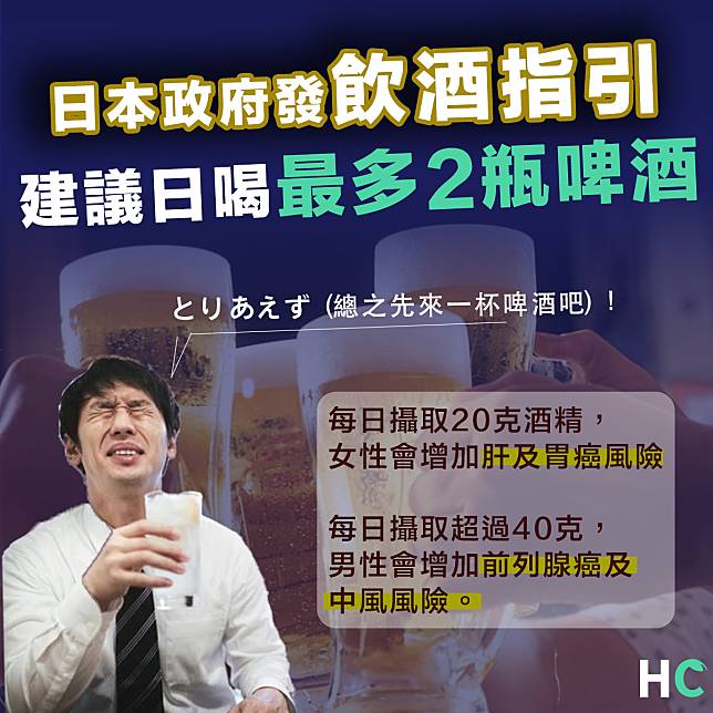 【酒精攝取】日本政府飲酒建議男性每日最多2瓶啤酒  民眾：辦不到