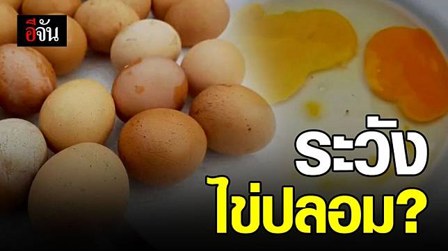 ชาวโคราชร้อง! ซื้อไข่ไก่ ได้ไข่ปลอม วอนเจ้าหน้าที่เร่งตรวจสอบ