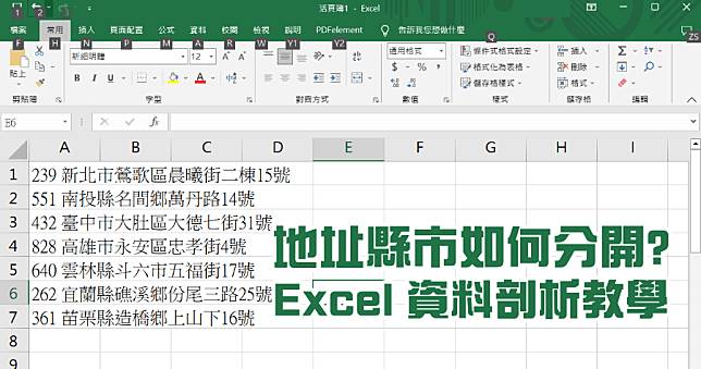 Excel 如何依照空格分割資料？縣市、姓名分割教學