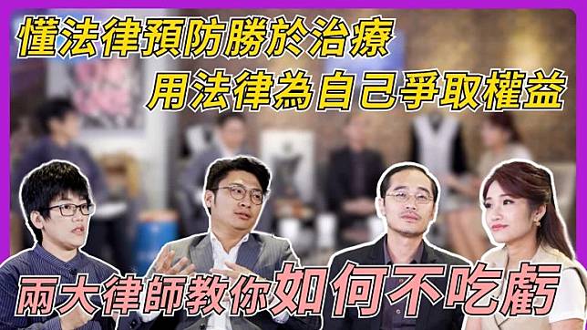 懂法律守護自己的權益! 揭開「法律保護」的神秘面紗 專訪協奕、御丞法律事務所律師