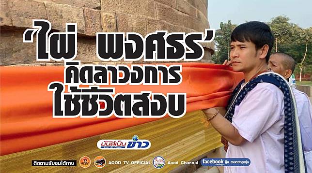 ‘ไผ พงศธร’ คิดลาวงการใช้ชีวิตสงบ