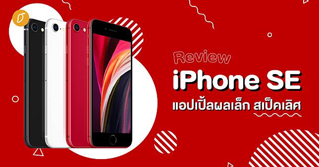 [Review] iPhone SE แอปเปิ้ลผลเล็ก สเป็คเลิศ 