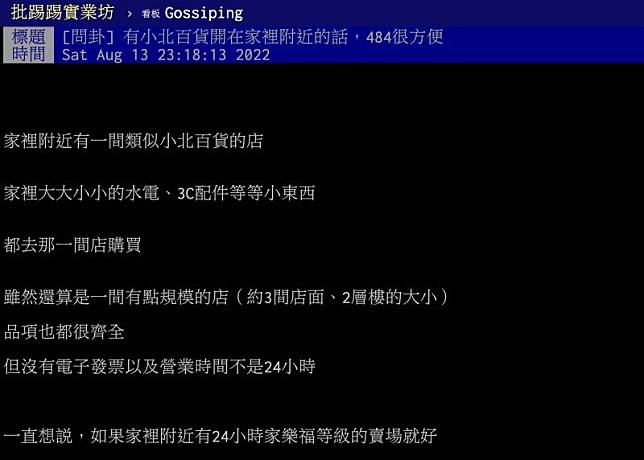 ▲有網友問「有小北百貨開在家裡附近的話，484很方便」？貼文曝光後，不少人點出小北百貨「商品齊全」及「營業時間為24小時」的優勢。（圖／翻攝自PTT）