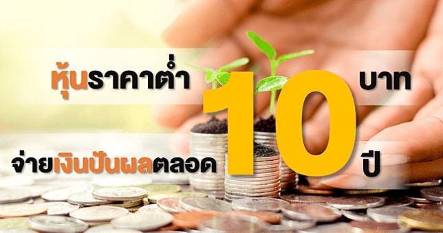 เปิดหุ้นต่ำ 10 บาท จ่ายปันผลปังตลอด 10 ปี