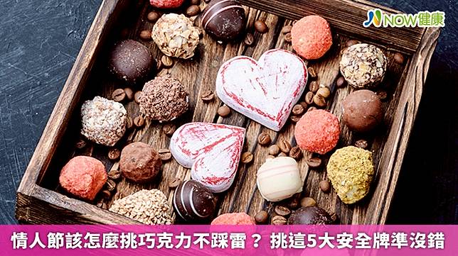 ▲若今年情人節還沒想好要送什麼巧克力的話，不妨參考這些備受網友討論的人氣巧克力吧！（圖／NOW健康製作；圖片來源／ingimage）