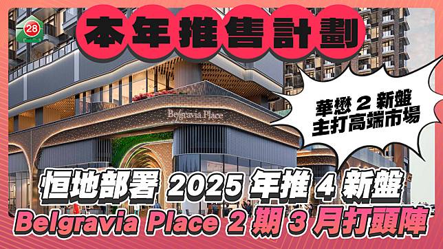 恒地華懋本年推售計劃｜恒地部署 推4新盤 Belgravia Place第2期3月打頭陣 華懋2新盤主打高端市場