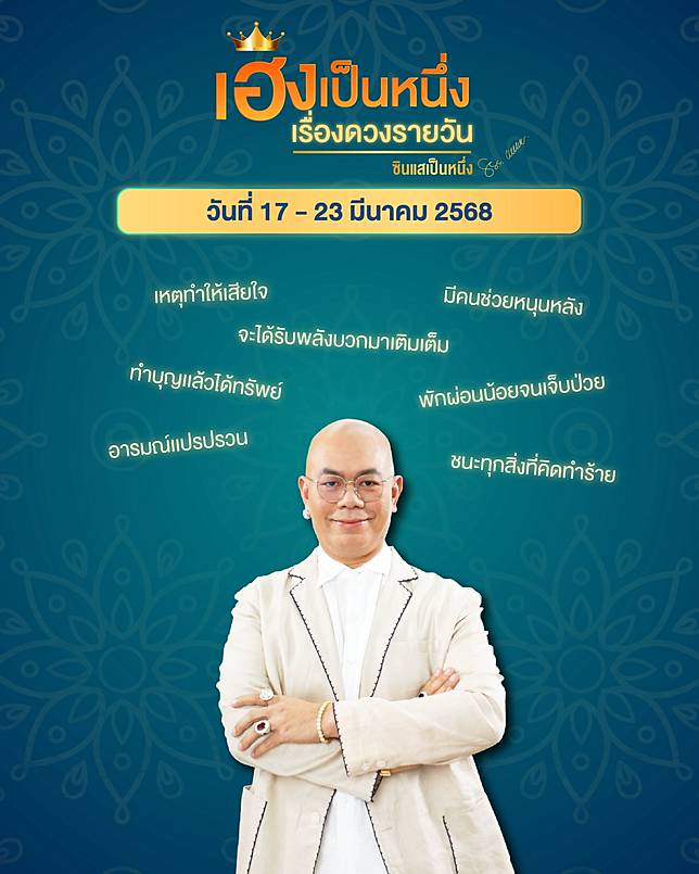 เฮงเป็นหนึ่ง เรื่องดวงรายวัน วันที่17 - 23 มีนาคม 2568