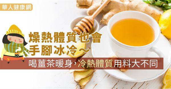 燥熱體質也會手腳冰冷～喝薑茶暖身，冷熱體質用料大不同