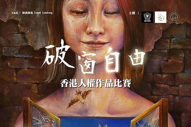 「破窗自由－香港人權作品比賽」即日起到1月15日受理報名。