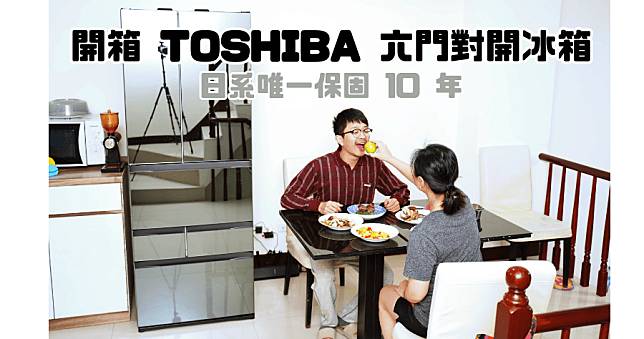 開箱 TOSHIBA 東芝六門冰箱，每天只耗 0.5 度電，盤點 9 大亮點功能