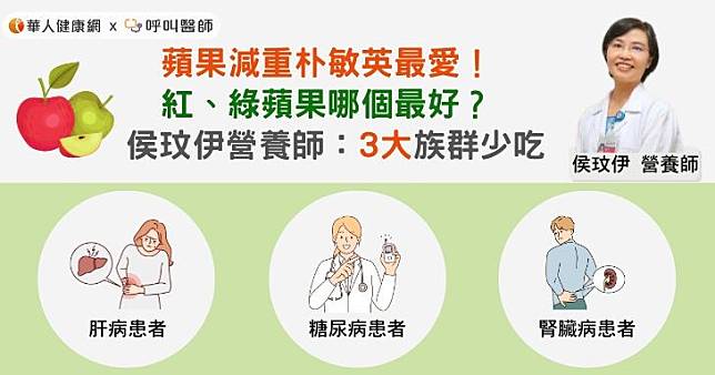 蘋果減重朴敏英最愛！紅、綠蘋果哪個最好？侯玟伊營養師：3大族群少吃