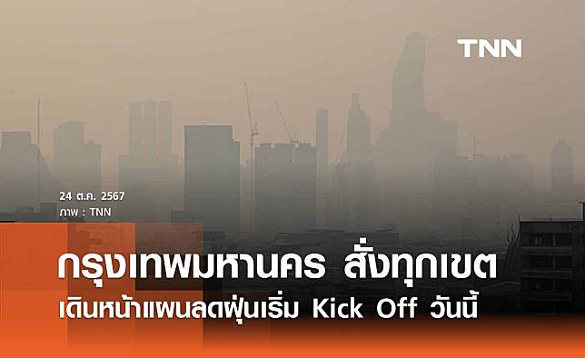 กทม. สั่งการทุกเขตเริ่มแผนลดฝุ่น PM 2.5 เริ่ม Kick Off วันนี้