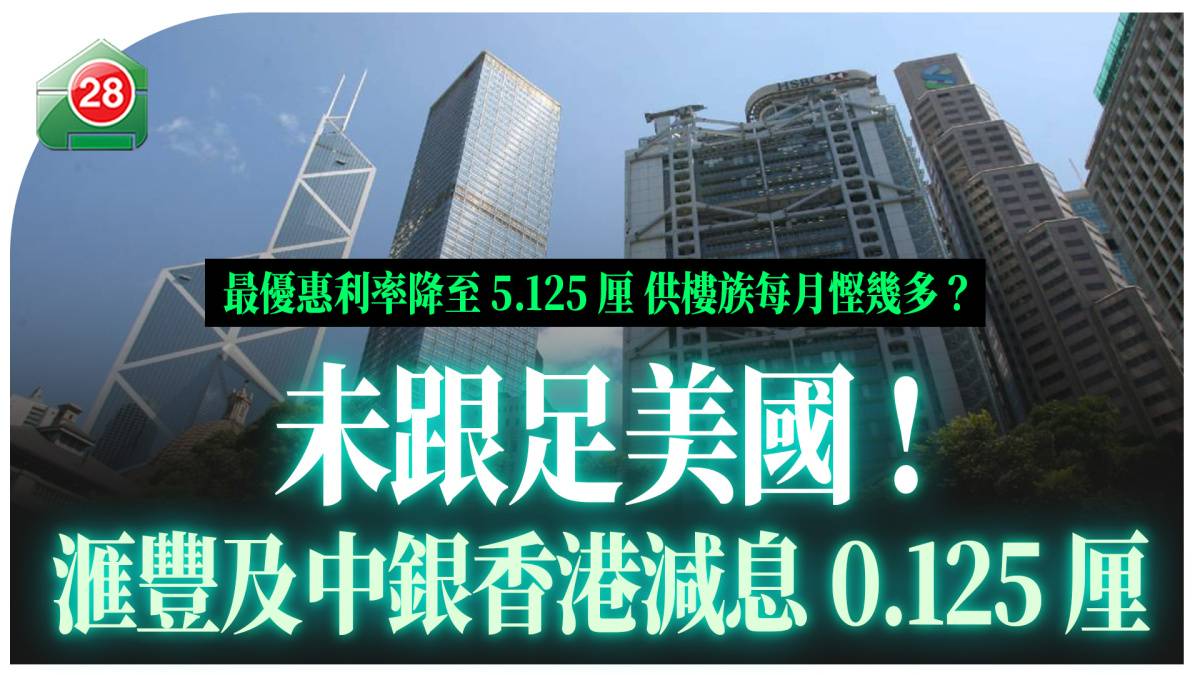 未跟足美國！滙豐、中銀、渣打減息0.125厘| 易發睇樓團| LINE TODAY