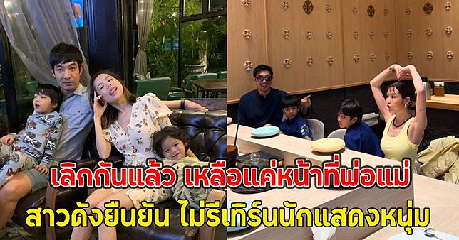 เลิกกันแล้ว เหลือแค่หน้าที่พ่อแม่ของลูก สาวดังยืนยัน ไม่รีเทิร์นนักแสดงหนุ่ม