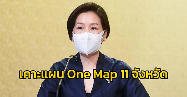 เคาะแผนที่แนวเขต One Map 11 จังหวัด ใช้มาตราส่วนเดียวกันแก้ปัญหาทับซ้อน