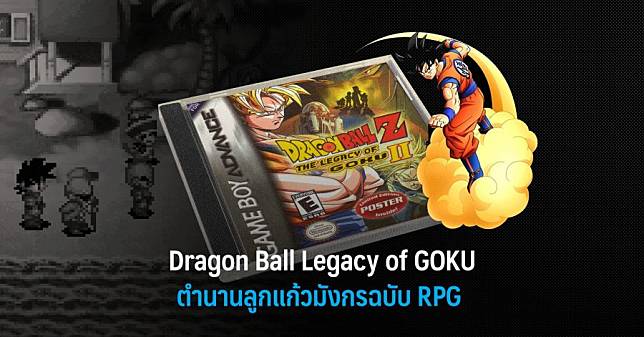 Dragon Ball Z : Legacy of GOKU ตำนานลูกแก้วมังกรฉบับ RPG