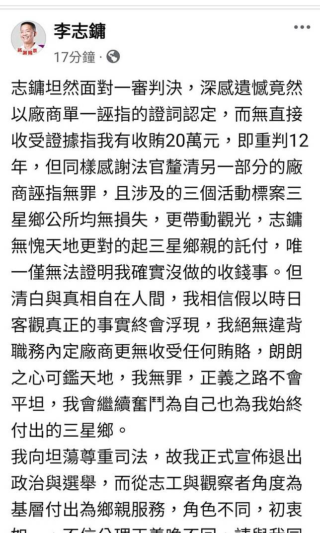 李志鏞在個人臉書PO文否認收賄，強調他對得起三星鄉親託付。(圖取自李志鏞臉書)